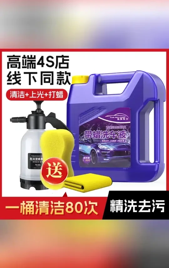 2025新升级超浓缩洗车水蜡不伤车漆洗车液**去污打蜡上光80次#洗车液 #洗车水蜡 #汽车清洁 #车漆保养 #超浓缩洗车液