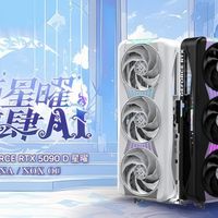 影驰 GeForce RTX 5090 D 星曜显卡上盖优化！装拆更稳更顺手