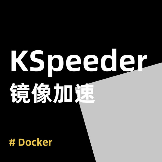告别 Docker 镜像拉取难题！KSpeeder：NAS 用户的稳定加速神器