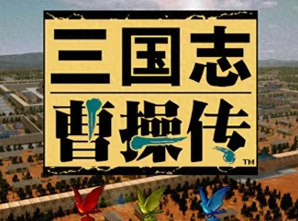 【2022】三国志：曹操传【游戏】