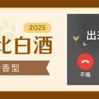 2025年高性价比白酒推荐指南，看完不交智商税！