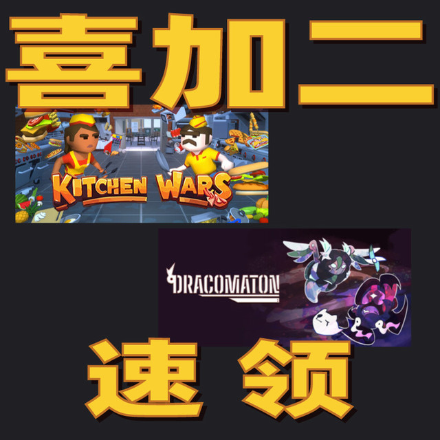 Steam喜加二《厨房战争》和《DRACOMATON》免费入桶 先薅再说