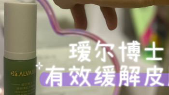 瑷尔博士清肌平衡痘痘水乳，真实舒缓祛痘，有效推荐～