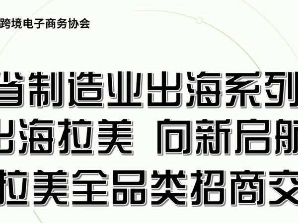 广东省制造出海+产业带出海系列活动之“出海拉美 向新启航——2025拉美全品类招商交流会”圆满落幕