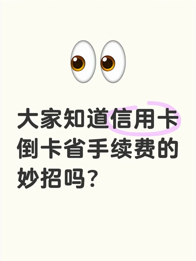 信用卡一个能省倒卡手续费的妙招～