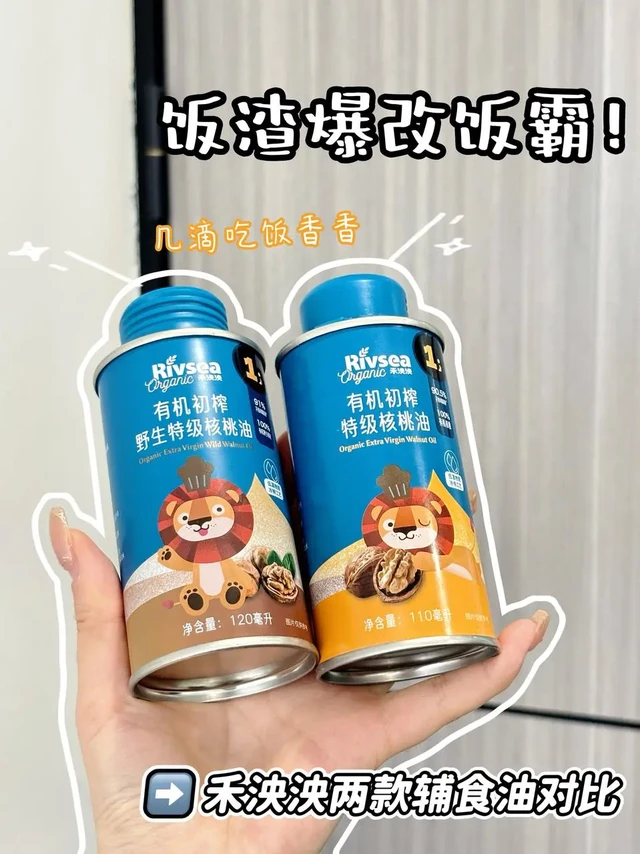 饭渣爆改饭霸，禾泱泱家两款辅食油对比推荐