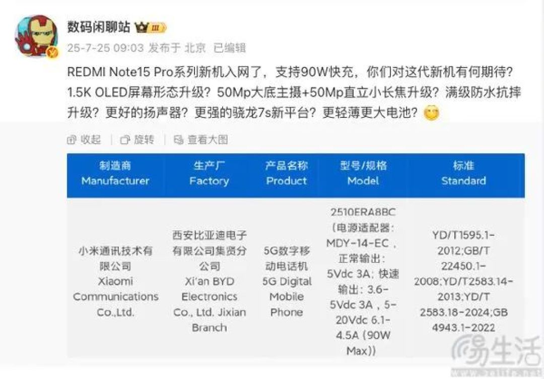 疑似REDMI Note15 Pro入网，或即将正式发布