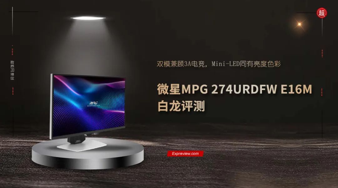微星MPG 274URDFW E16M白龙评测：双模兼顾3A电竞，Mini-LED同有亮度色彩