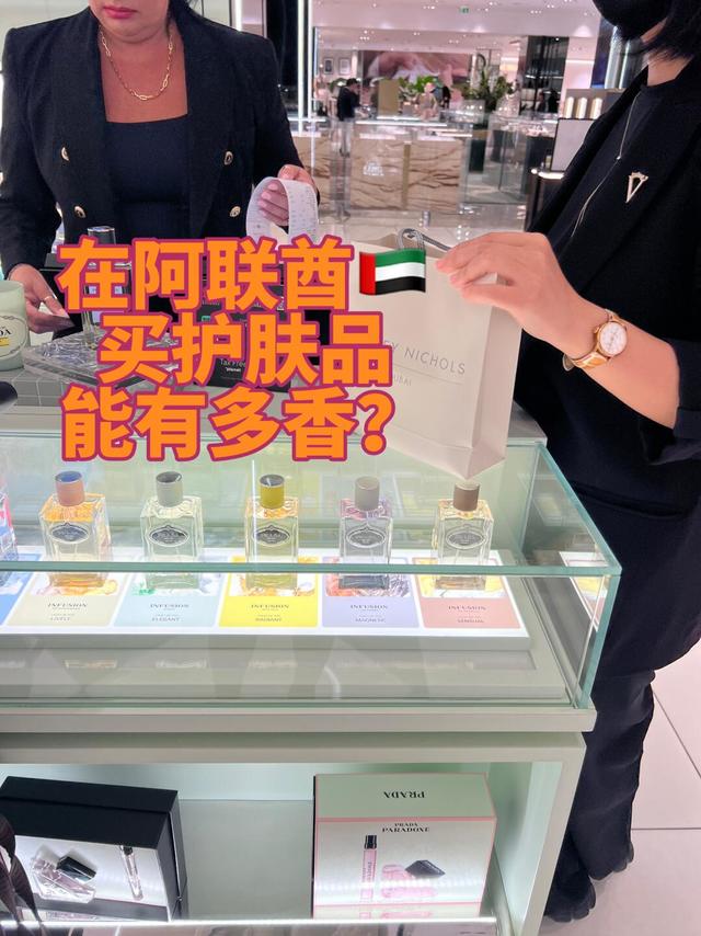 在阿联酋🇦🇪买化妆品能有多香？