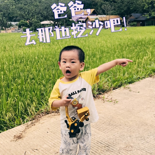 爸爸，夏天一起去挖沙子吧～