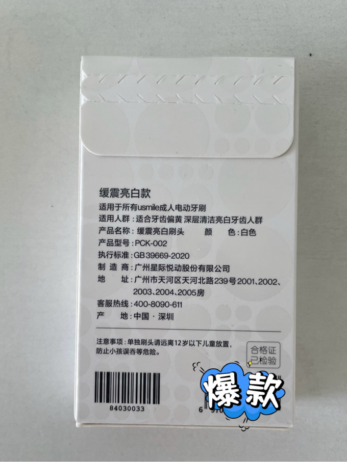 笑容加刷头