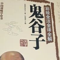 一定要读《鬼谷子》，不可错过