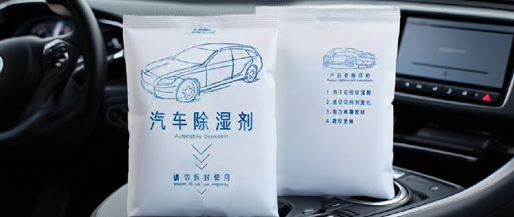 车内潮湿？试试这款吸湿袋！