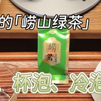 【绿茶】来自北方的崂山绿茶，盖碗、杯泡、冷泡测评