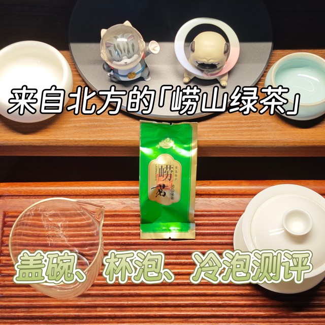 【绿茶】来自北方的崂山绿茶，盖碗、杯泡、冷泡测评