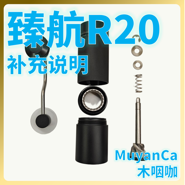 臻航R20 手摇磨豆机 意式研磨和爆炸图补充