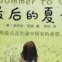 长青藤大奖小说：夏日成长故事
