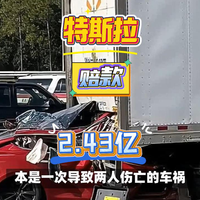 被开天价罚单，特斯拉FSD被罚2.43亿美元。