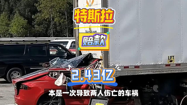 被开天价罚单，特斯拉FSD被罚2.43亿美元。