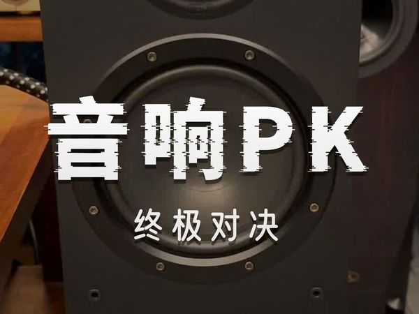 天龙900和哪个音箱更搭配之第二轮PK