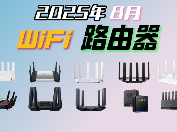 【8月路由器选购】保姆级WIFI 6、WIFI 7路由器选购指南！宽带升级路由器推荐!主路由、副路由推荐！