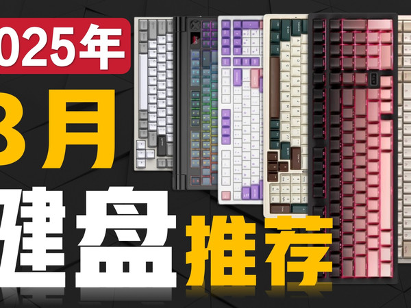 2025年8月键盘推荐合集|简单易懂！不同配列高性价游戏/办公键盘|覆盖89-1399￥价位|谁是性价比首选？