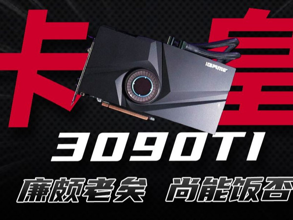 从卡皇到平民战神？3090Ti 2025年入手还值得吗