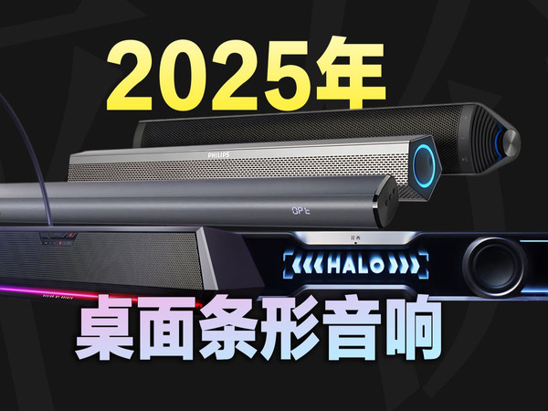 平价桌面音响怎么选?2025年500内条形音响评测指南!