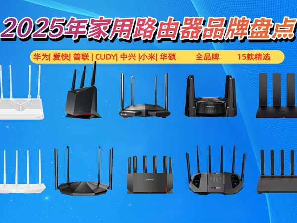 【家用路由器推荐】怎么选？2025年选购指南！15款华为、爱快、小米等品牌推荐，Wi-Fi 7技术与Mesh组网带来全新网络体验！