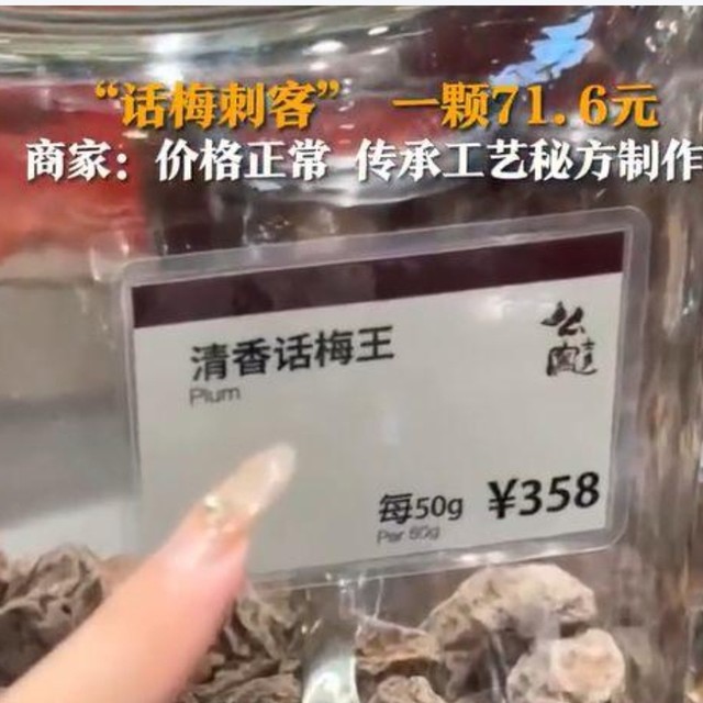 万象城现128元2颗话梅！店员：贡品级原料