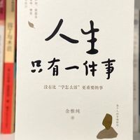 夏日书香:《人生只有一件事》带来的心灵清凉