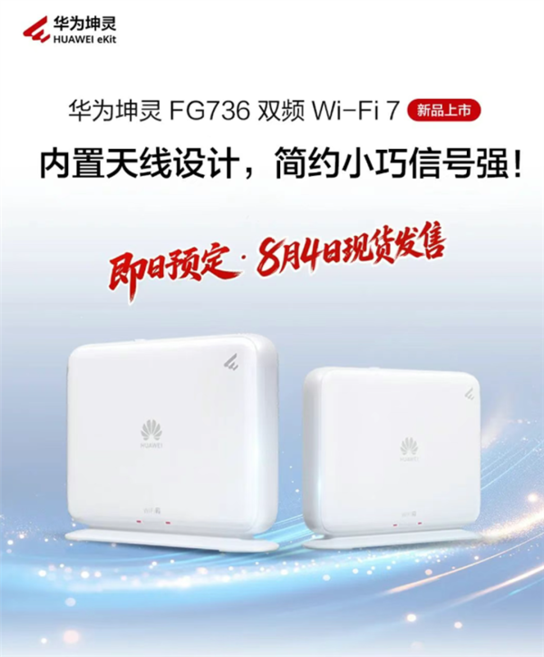 279元 华为坤灵FG736 Wi-Fi 7路由器发布:双2.5G网口 自研天线穿墙大提升