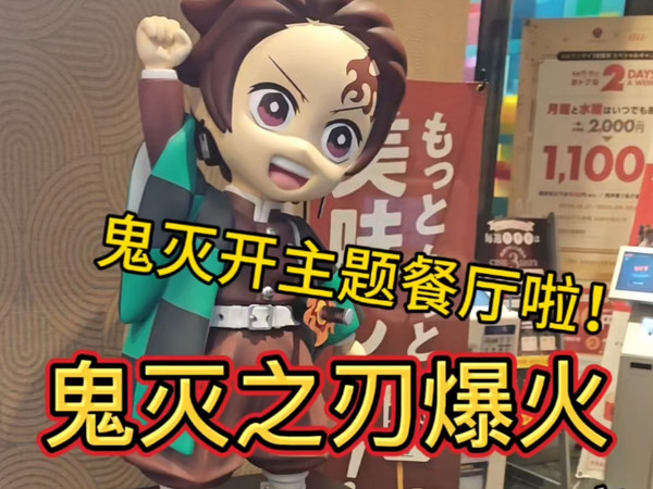 鬼灭之刃刚开活动就抢光了？鬼灭东京开主题餐厅啦！日本电影院toho买谷无限城周边活动#鬼灭之刃#鬼灭之刃无限城#动漫#买谷#二次元