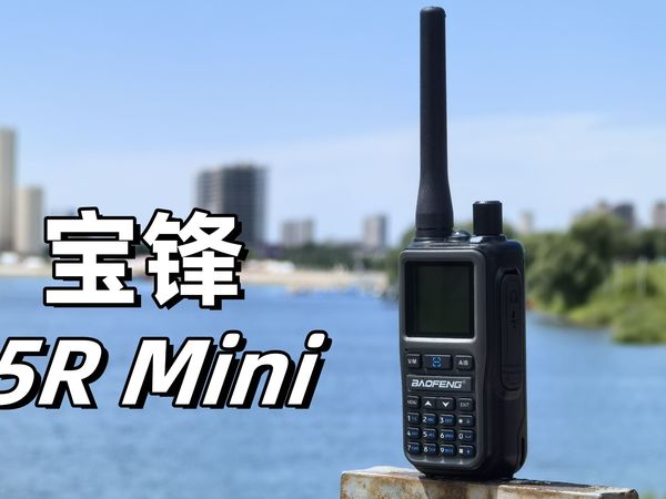 新机深度体验：宝锋5Rmini