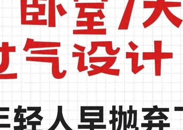 卧室7大过气设计！年轻人早抛弃了