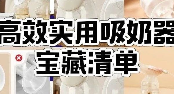 小白熊吸奶器怎么选？什么型号好？10款小白熊吸奶器型号推荐