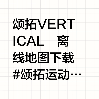颂拓VERTICAL
离线地图下载
#颂拓运动手表
#全天候显示
#颂拓太阳能充电手表