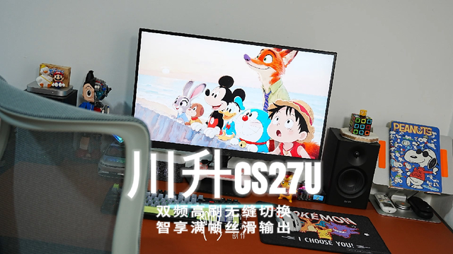 川升CS27U双模显示器，一屏双频高刷无缝切换，智享满帧丝滑输出