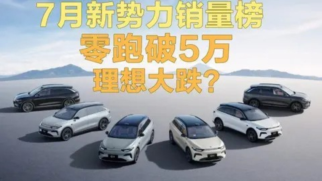 零跑交付首破五万登顶,新势力七月榜单再洗牌