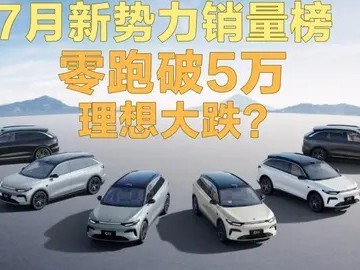 零跑交付首破五万登顶，新势力七月榜单再洗牌