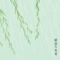 文人与四季 郁达夫 等 著 名家经典散文集随笔书籍网易云热评书籍