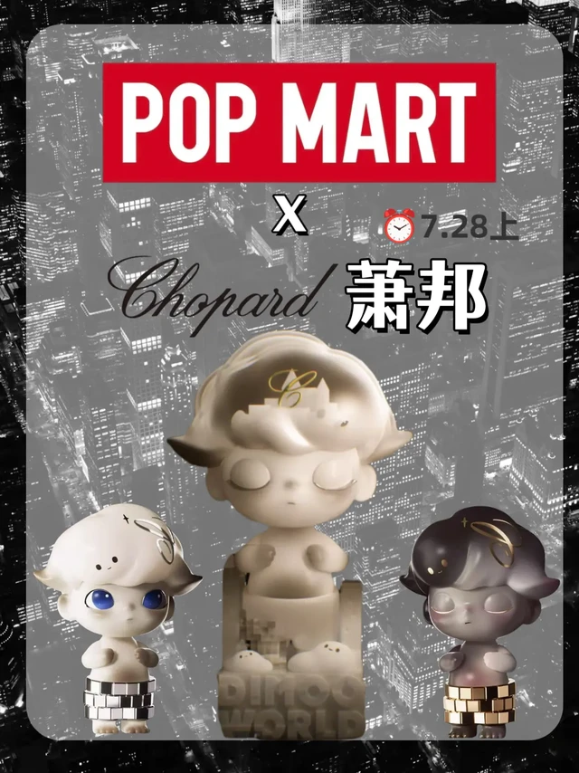 萧邦✖泡泡玛特联名了？！这个七夕有着落了。家人们！！我挖到了什么神仙消息啊啊啊！[哇R]
[喝奶茶R]Chopard萧邦居然和泡泡玛特POP MART的DIMOO WORLD联名了？！
奢侈品大佬遇上