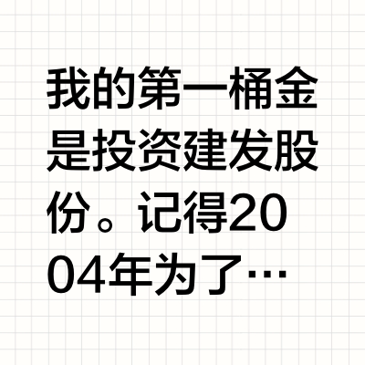 我的第一桶金是投资建发股份。记得2004年为了解决上市公司股份流通分割问题，国家进行了股改。当时建发才4块多，每年稳定的分红，业绩较好，加上股改含权，内在价值凸显，很快入我法眼。最成功的案例是台基股份