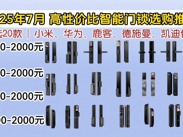 【25年7月智能门锁推荐】智能门锁怎么选？智能门锁大盘点来了！21款高性价比智能门锁推荐！多开锁方式、安全性高 ~ 凯迪仕、德施曼、鹿客、小米、华为