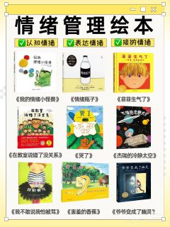 3-6岁情绪类绘本，轻松搞定孩子小情绪