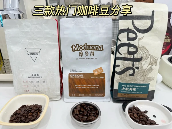 三款热门咖啡豆试喝分享
最近挖到了几款比较热门的豆子也都打开喝了一下，分别是摩多纳的意式拼配、manner的小法棍、皮爷的大航海家 分享一下个人想法: 摩多纳咖啡豆，中深烘的豆子，养完之后有光泽感，香