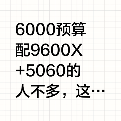 配一台6000左右的电脑，求大佬看看这套配置有什么问题么？