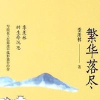 故人远去 繁华落尽 季羡林文集 散文青少年课外阅读书 近代随笔