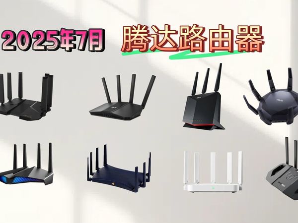 还在纠结腾达路由器怎么选?2025年7月最全选购攻略来了!精选8款热门Tenda路由器,详细对比性能参数、适用场景,告诉你哪个品牌好,避免踩坑!