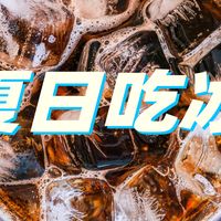 夏日吃冰 | 没了东哥的1.9元咖啡 我在家喝这8款特调冷饮